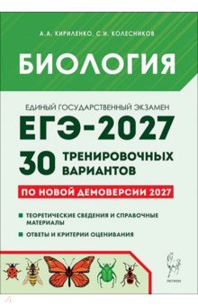 ЕГЭ-2027. Биология. 30 тренировочных вариантов по демоверсии 2027 года