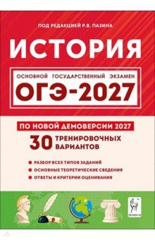 ОГЭ-2027. История. 9 класс. 30 тренировочных вариантов по демоверсии 2027