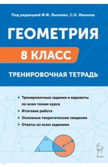 Геометрия. 8 класс. Тренировочная тетрадь
