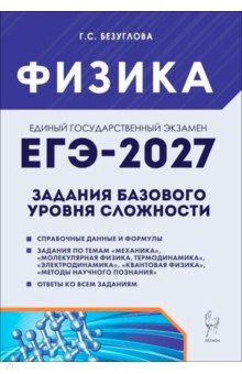 ЕГЭ. Физика. Задания базового уровня сложности. Тетрадь-тренажер