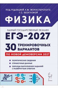 ЕГЭ-2027. Физика. 30 тренировочных вариантов по демоверсии 2027