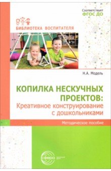 Копилка нескучных проектов. Креативное конструирование с дошкольниками