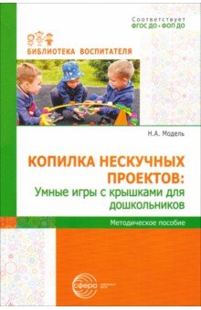 Копилка нескучных проектов. Умные игры с крышками для дошкольников