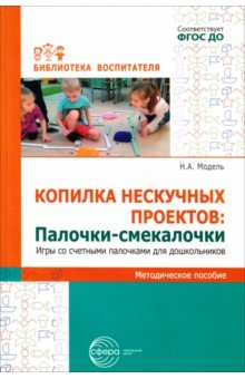 Копилка нескучных проектов. Палочки-смекалочки. Игры со счетными палочками для дошкольников