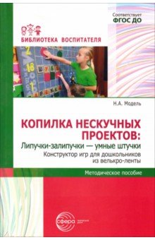 Копилка нескучных проектов. Липучки-залипучки. Конструктор игр для дошкольников из велькро-ленты