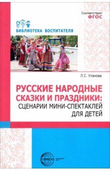 Русские народные сказки и праздники. Сценарии мини-спектаклей для детей
