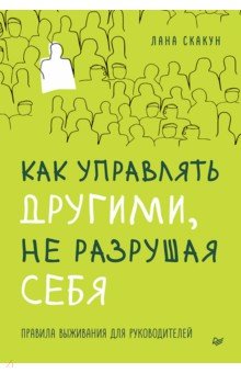 Как управлять другими, не разрушая себя. Правила выживания для руководителей