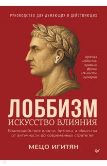Лоббизм. Искусство влияния