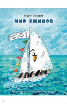 Мир Ёжиков