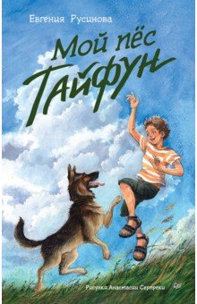 Мой пёс Тайфун