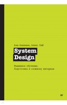System Design. Машинное обучение
