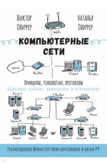Компьютерные сети. Принципы, технологии, протоколы