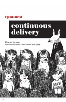Грокаем Continuous Delivery