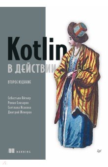 Kotlin в действии