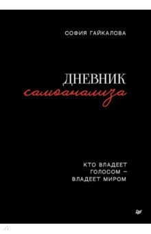 Дневник самоанализа. Кто владеет голосом - владеет миром