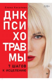 ДНК Психотравмы. 7 шагов к исцелению