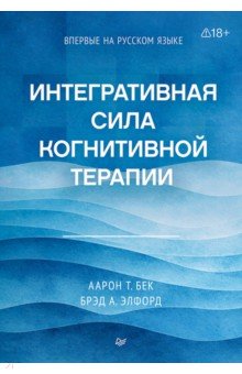 Интегративная сила когнитивной терапии