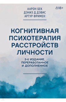 Когнитивная психотерапия расстройств личности