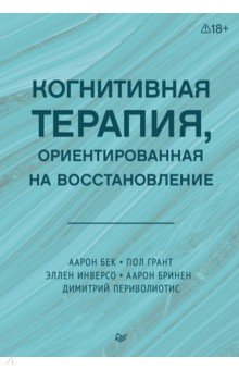 Когнитивная терапия, ориентированная на восстановление