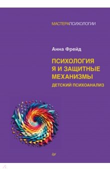 Психология Я и защитные механизмы