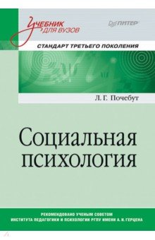 Социальная психология. Учебник для вузов