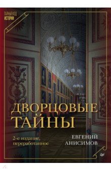 Дворцовые тайны
