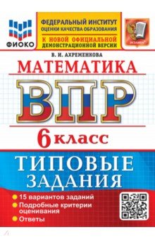 ВПР. Математика. 6 класс. 15 вариантов. Типовые задания
