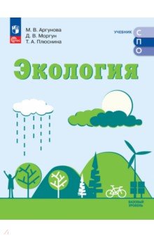 Экология. Базовый уровень. Учебник для СПО