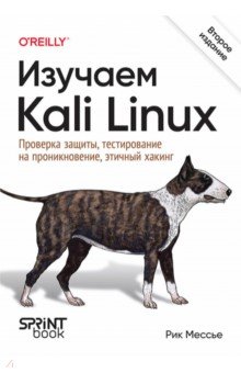 Изучаем Kali Linux. Проверка защиты, тестирование на проникновение, этичный хакинг