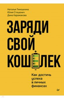 Заряди свой кошелек. Как достичь успеха в личных финансах