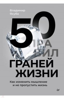 50 граней жизни. Как изменить мышление и не пропустить жизнь