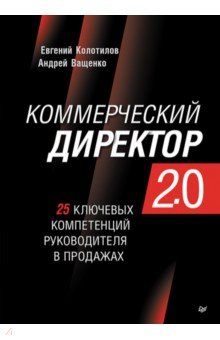 Коммерческий директор 2.0. 25 ключевых компетенций руководителя в продажах