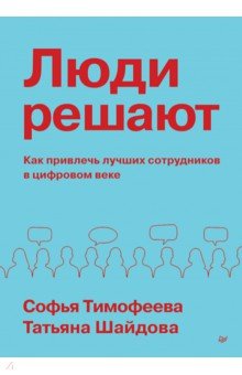 Люди решают. Как привлечь лучших сотрудников в цифровом веке