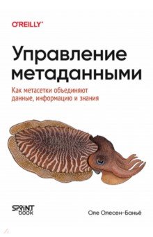 Управление метаданными. Как метасетки объединяют данные, информацию и знания