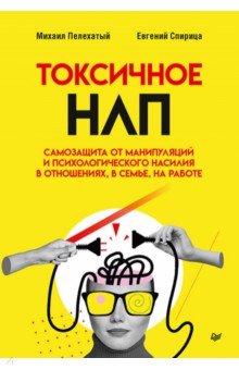 Токсичное НЛП. Самозащита от манипуляций и психологического насилия в отношениях, в семье, на работе