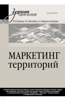 Маркетинг территорий. Учебник для вузов
