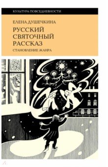 Русский святочный рассказ. Становление жанра
