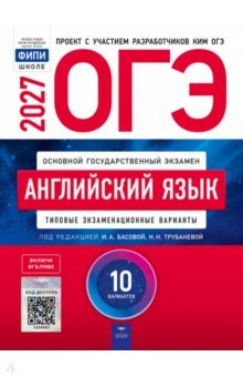 ОГЭ-2027. Английский язык. Типовые экзаменационные варианты. 10 вариантов