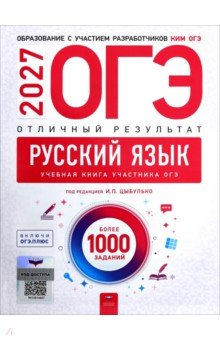 ОГЭ-2027. Русский язык. Отличный результат. Учебная книга
