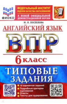 ВПР. Английский язык. 6 класс. 10 вариантов. Типовые задания