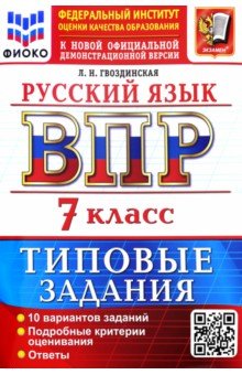 ВПР. Русский язык. 7 класс. 10 вариантов. Типовые задания