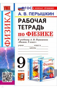 Физика. 9 класс. Рабочая тетрадь к учебнику А. В. Перышкина
