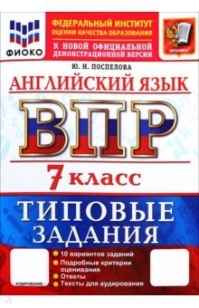 ВПР. Английский язык. 7 класс. 10 вариантов. Типовые варианты