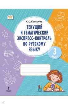 Русский язык. 3 класс. Текущий и тематический экспресс-контроль