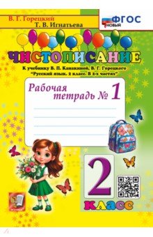 Чистописание. 2 класс. Рабочая тетрадь №1