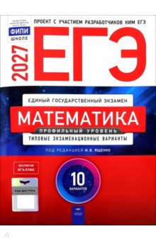 ЕГЭ-2027. Математика. Профильный уровень. Типовые экзаменационные варианты. 10 вариантов