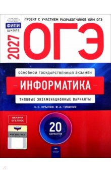 ОГЭ-2027. Информатика и ИКТ. Типовые экзаменационные варианты. 20 вариантов