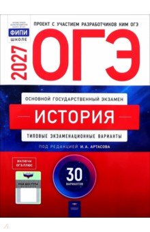 ОГЭ-2027. История. Типовые экзаменационные варианты. 30 вариантов