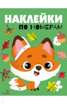 Наклейки по номерам. В лесу
