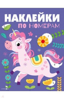 Наклейки по номерам. Единорог